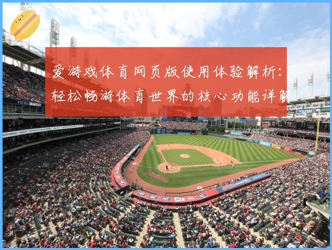 爱游戏体育网页版使用体验解析：轻松畅游体育世界的核心功能详解
