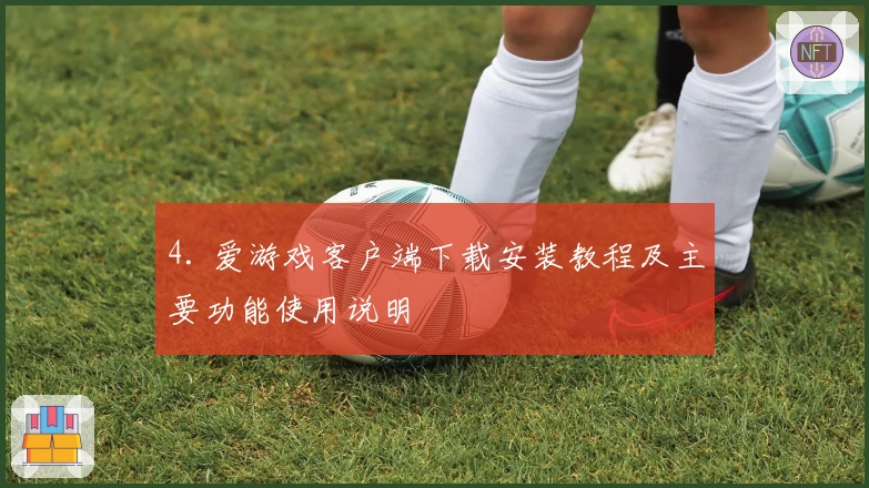 4. 爱游戏客户端下载安装教程及主要功能使用说明