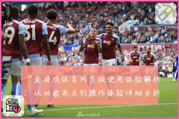 “爱游戏体育网页版使用体验解析：从功能亮点到操作体验详细分析”