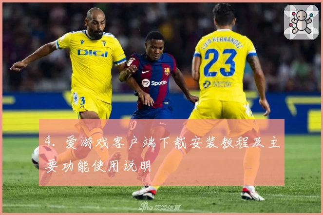 4. 爱游戏客户端下载安装教程及主要功能使用说明